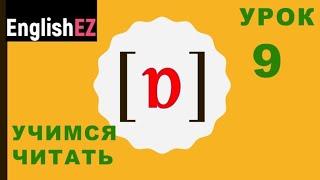 Урок 9 Читаем по-английски с нуля. Краткий o [ɒ]+ упражнение