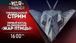  [ЗАПИСЬ] Первый взгляд на обновление «Жар-птицы» / War Thunder