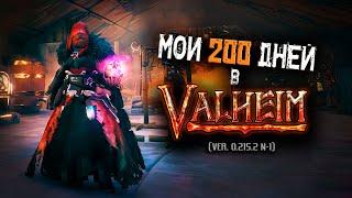 Всё что нужно знать о Valheim (ver. 0.215.2 n-1).