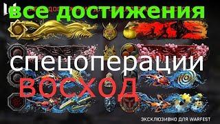 Достижения Спецоперации «Япония»Самые крутые нашивки в варфейс,Оружие Сакура и новые скины варфейс