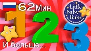 Песни про цифры | детские песенки для самых маленьких | от Литл Бэйби Бум