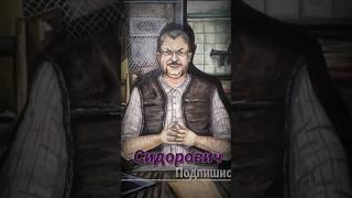 S.T.A.L.K.E.R - Сидорович. Рассказчик Сидорович.