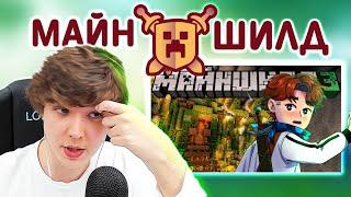 ЛОЛОЛОШКА про МАЙНШИЛД • ИНДИВИДУАЛЬНЫЕ УСЛОВИЯ!