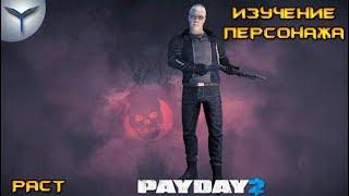 Payday 2. Изучение персонажей. Раст/Rust.