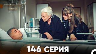 Стамбульская Невеста 146 Серия (Русский Дубляж)