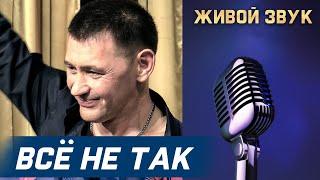 Сергей Пестов -  ВСЁ НЕ ТАК