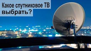 Какое спутниковое ТВ выбрать?