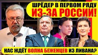 ШРЁДЕР В ПЕРВОМ РЯДУ ИЗ-ЗА РОССИИ! / НАС ЖДЁТ ВОЛНА БЕЖЕНЦЕВ ИЗ ЛИВАНА? #neuezeitentv