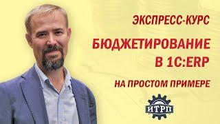 Бюджетирование в 1С:ERP. Ч.01.Урок 08. Бюджет объемов производства