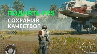 Как Поднять FPS Сохранив Качество Картиники в Starfield (Старфилд)?