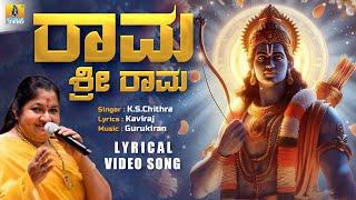 "ರಾಮ ಶ್ರೀ ರಾಮ Rama Sri Rama" Lyrical Song |  Sathya In Love | K.S.Chithra | Jhankar Music