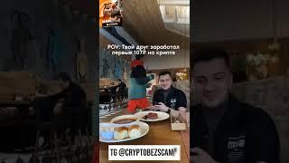 ЗАРАБОТОК TG @cryptobezscam #shorts #memes #crypto #blum #hamstercombat #bitcoin #крипта #ноткоин