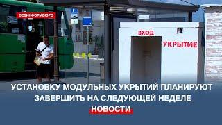 В Севастополе установку модульных укрытий планируют завершить на следующей неделе