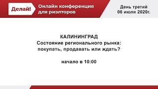 КАЛИНИНГРАД. Конференция по недвижимости "Делай!". День третий