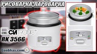 Рисоварка - пароварка Clatronic RK 3566