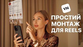 МОНТАЖ НА ТЕЛЕФОНІ ДЛЯ НОВАЧКІВМОНТУЄМО REELS З НУЛЯ В ДОДАТКУ VN