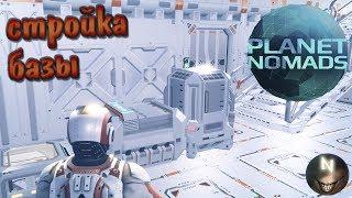 Planet Nomads Строительство базы-Дома.