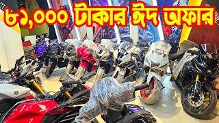 ৮১,০০০ টাকার ঈদ অফারে Honda X-Motion/ R15 V4 Black/ MT-15 Indo / R15M/ GSXR-150 || Aliza Mart