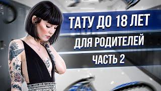 Что делать если ваш ребёнок хочет сделать ТАТУ до 18 лет? Видео для родителей. Баски о тату