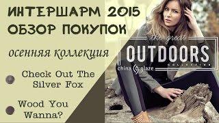 Интершарм 2015:  Обзор покупок.  Новинки лаков:  China Glaze - The Great Outdoors Collection.