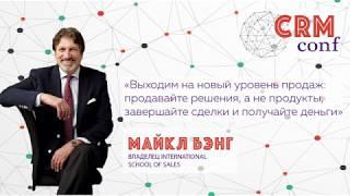 CRMconf 2018 - Майкл Бэнг