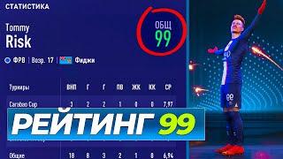 Я создал ИГРОКА С РЕЙТИНГОМ 99 и отправил его в САМЫЙ СЛАБЫЙ КЛУБ FIFA 23