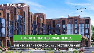 Строительство жилого комплекс бизнес-класса в мкр. Фестивальный г. Краснодар. Обзоры новостроек