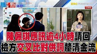 誰咬出柯文哲？陳佩琪再度遭約談 檢方交叉比對供詞@57ETFN