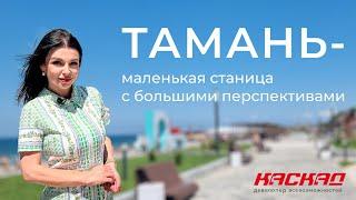 Тамань - маленькая станица с большими перспективами!