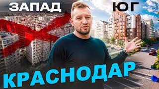 Жить на Западе или на Юге Краснодара? Квартиры от 3,000,000!