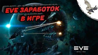 КАК Я ЗАРАБОТАЛ 16 000 000 000 ISK  В EVE Online / ИВ Онлайн.  ПОМОЩЬ НОВИЧКАМ.