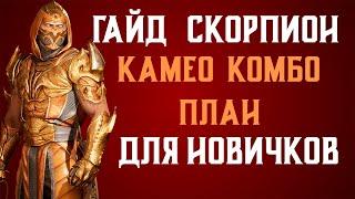 ГАЙД ДЛЯ НОВИЧКОВ: СКОРПИОН MORTAL KOMBAT 1