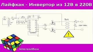 Лайфхак - Инвертор из 12В в 220В