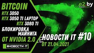 Новости IT Bitcoin, майнинг на SSD, RTX 3050, RTX 3050 Ti и 3080 Ti, защита от майнинга Nvidia 2.0