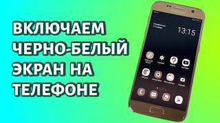 Как включить черно-белый экран на телефоне Android?