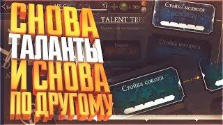 Уже в третий раз|как качать правильно таланты в Мортал Комбат Х(Mortal Kombat X mobile)