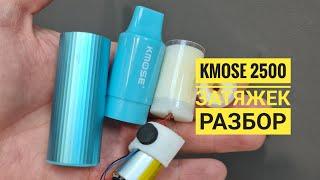 Kmose на 2500 затяжек разбор, как разобрать kmose одноразку, disassemble Kmose 2500