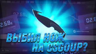 CSGO UP НАКОНЕЦ-ТО ВЫБИЛ НОЖ? КС ГО АП ЖЕСТКИЙ КОМБЭК! ПРОВЕРКА CSGO UP. ВЫБИЛ НОЖ КС ГО АП?