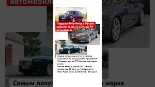 Продажи Rolls Royce в России выросли на 40% #продажиавто #люксовые #статистика