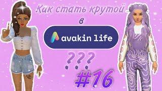 Как стать крутой в Avakin Life? #16 | Меня оскорбляет странная девочка 