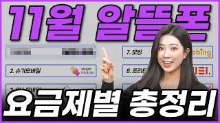 11월 알뜰폰 요금제! 가성비 좋은 것만 추천해드릴게요!