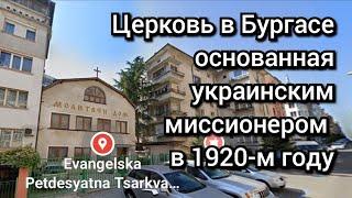 ПЯТИДЕСЯТНИЧЕСКАЯ ЦЕРКОВЬ В БУРГАСЕ (БОЛГАРИЯ)