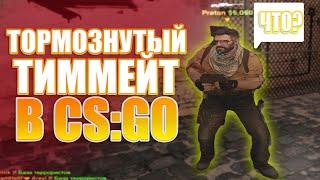 ТОРМОЗНУТЫЙ ТИММЕЙТ || CS:GO || СМЕШНЫЕ МОМЕНТЫ || #4