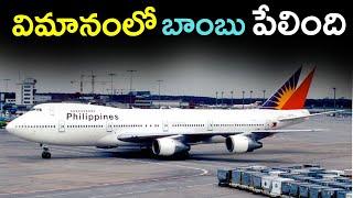 విమానం మద్యలో బాంబ్ పేలింది | Case study - Phillipines Airlines Flight 434