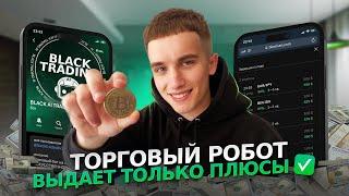 ТОРГОВЫЙ РОБОТ для BINARIUM | Все сигналы отрабатывают в плюс | BLACK AI TRADING BOT