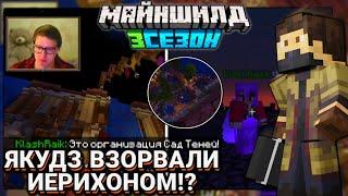 ЯКУДЗ ВЗОРВАЛИ ИЕРИХОНОМ!? КТО ПРИЧАСТЕН К ВЗРЫВУ? Майншилд 3