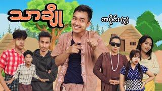 သာချို - အပိုင်း(၃) (ဟာသဇာတ်လမ်းတို) MommyThetFunny