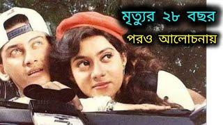 সালমান শাহ মৃত্যুর ২৮ বছর পর ও তিনি আলোচনায় | Salman Shah | Sabnur | Bangladeshi Actor