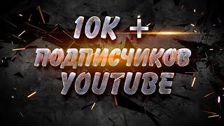 СПАСИБО! 10К+ подписчиков на YouTube КЛУБ ВЕЛХОД