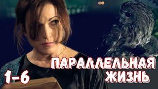 ТАЙНЫ ПОКРЫТЫЕ МРАКОМ | ШПИОНСКИЙ ДЕТЕКТИВ - "Параллельная жизнь", 1-6 серии, криминал, приключения